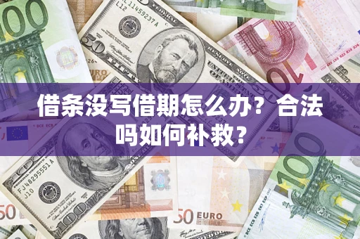 济南借条没写借期怎么办？合法吗如何补救？