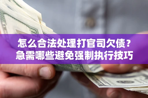 济南怎么合法处理打官司欠债？急需哪些避免强制执行技巧？