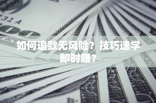 济南如何追款无风险？技巧速学即时赚？