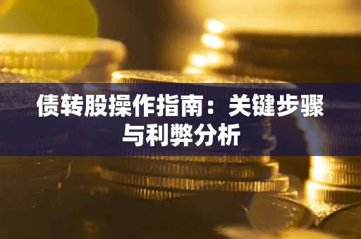 济南债转股操作指南：关键步骤与利弊分析